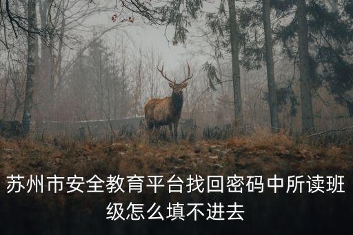 蘇州市安全教育平臺登錄，蘇州市家校路路通