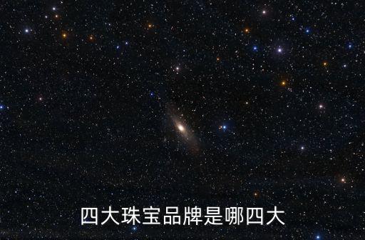 四大珠寶品牌是哪四大