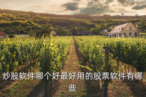 炒股軟件哪個好最好用的股票軟件有哪些