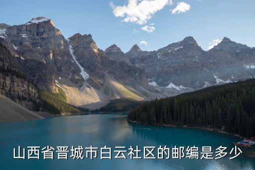山西省晉城市白云社區的郵編是多少