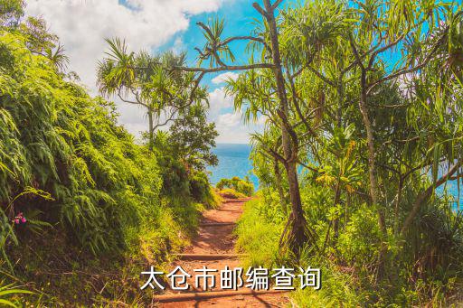 太倉市郵編查詢