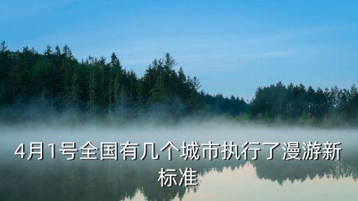 全國(guó)各地出行政策，4月1號(hào)全國(guó)有幾個(gè)城市執(zhí)行了漫游新標(biāo)準(zhǔn)