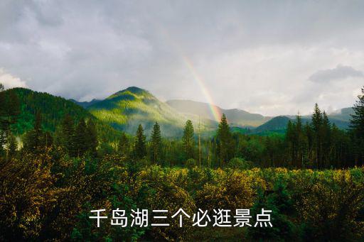 千島湖三個(gè)必逛景點(diǎn)