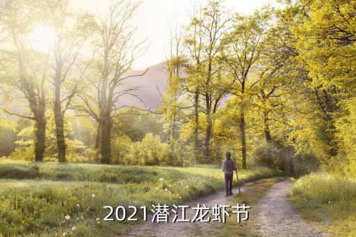 2021潛江龍蝦節(jié)
