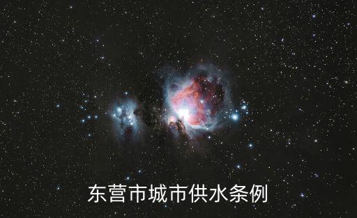 東營市城市供水條例