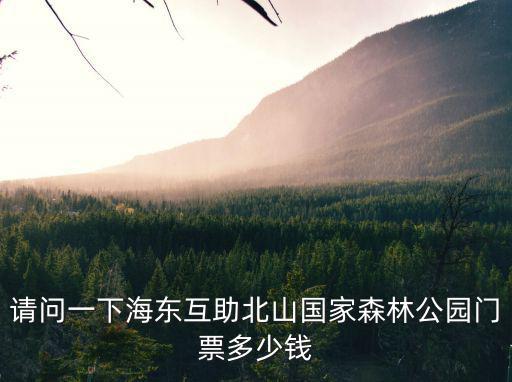 北山森林公園，海東互助北山國家森林公園門票多少錢