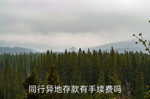 同行異地存款有手續(xù)費(fèi)嗎