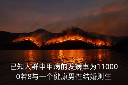 已知人群中甲病的發病率為110000若8與一個健康男性結婚則生