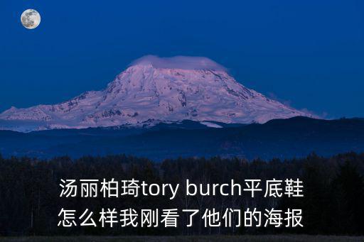 湯麗柏琦tory burch平底鞋怎么樣我剛看了他們的海報