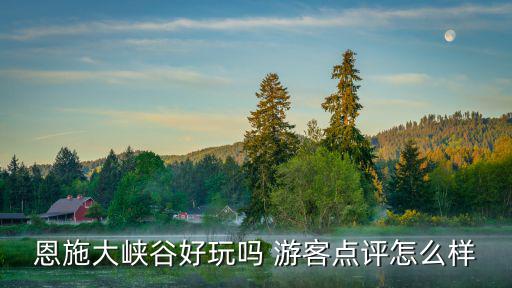 恩施大峽谷好玩嗎 游客點(diǎn)評(píng)怎么樣