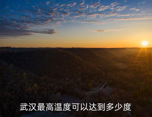 武漢氣溫，武漢的氣候怎么樣啊夏天最熱多少度冬天最冷多少度夏天會發(fā)洪