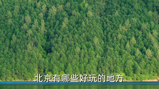 北京有哪些好玩的地方