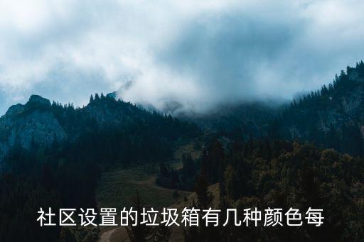 社區設置的垃圾箱有幾種顏色每