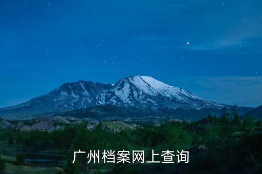 檔案查詢網，廣州檔案網上查詢