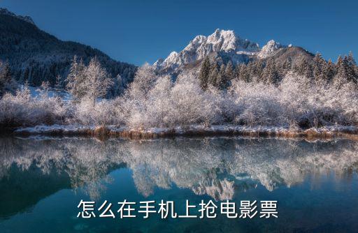 怎么在手機上搶電影票