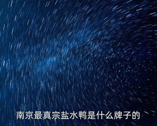 南京鴨子，南京的老鴨怎么樣