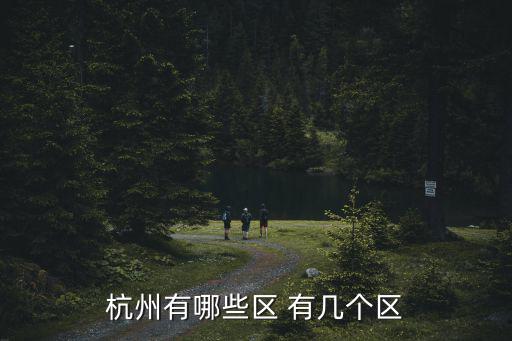 杭州有哪些區(qū) 有幾個區(qū)