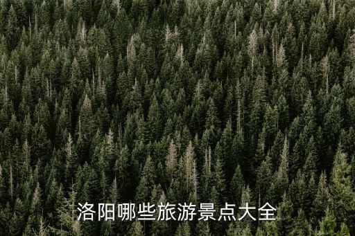 洛陽哪些旅游景點大全