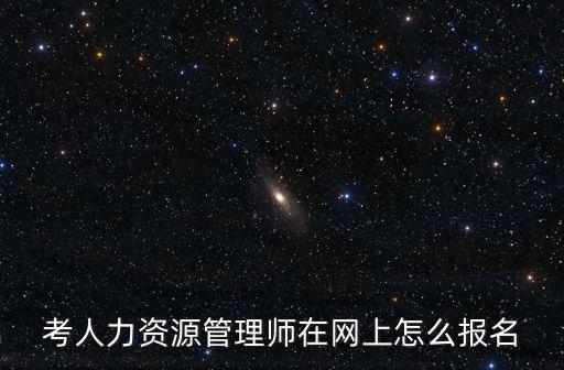 考人力資源管理師在網上怎么報名