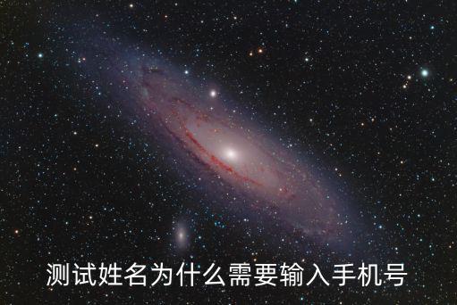 測試姓名為什么需要輸入手機號