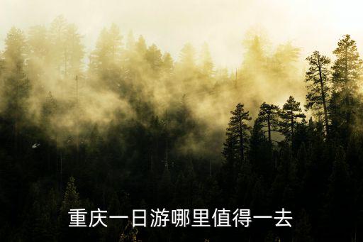 重慶一日游哪里值得一去