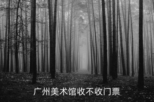 廣州美術館收不收門票