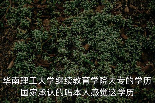 華南理工大學(xué)繼續(xù)教育學(xué)院，關(guān)于華南師范大學(xué)和華南理工大學(xué)的繼續(xù)教育學(xué)院?jiǎn)栴}