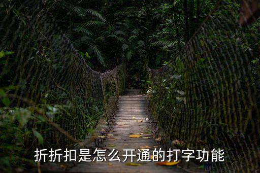 折折扣是怎么開通的打字功能
