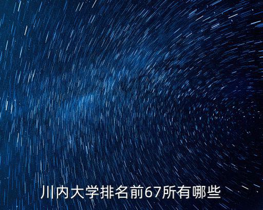 川內大學排名前67所有哪些