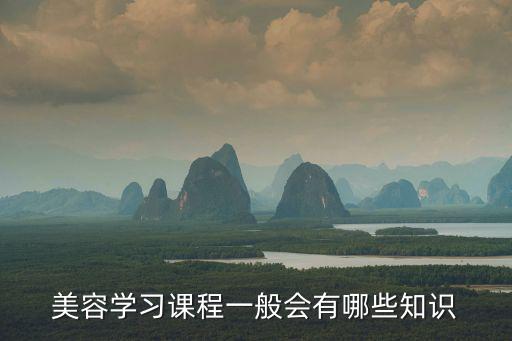 美容師課程，美容學習課程一般會有哪些知識