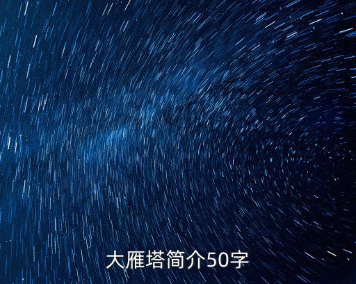 大雁塔簡介，大雁塔與抗戰有關詳細介紹只要我聽的懂