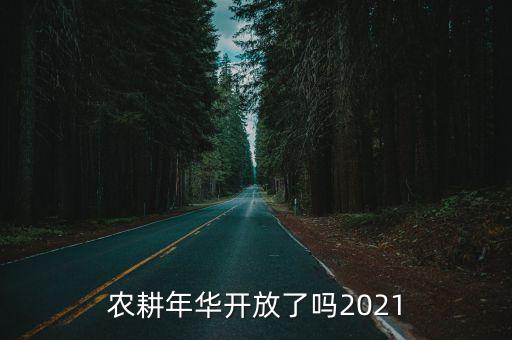 農耕年華開放了嗎2021