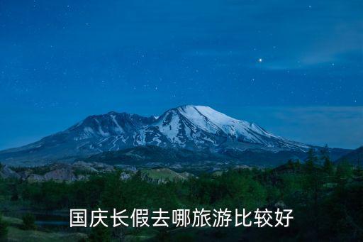 國慶長假去哪旅游比較好
