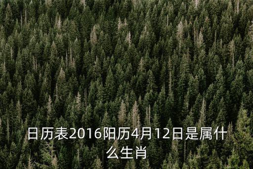 2016年日歷表，看2016年日歷 1月 五 六 一 二 三 四 2
