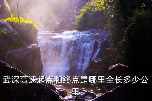 武深高速起點和終點是哪里全長多少公里
