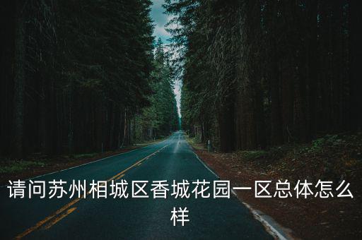 香城花園，香城花園房價為什么低