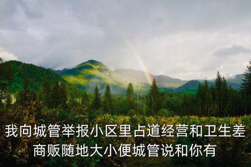 我向城管舉報小區里占道經營和衛生差商販隨地大小便城管說和你有