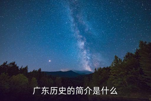 廣東歷史的簡介是什么