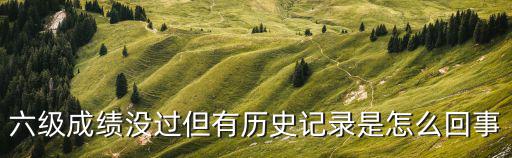 四六級歷史成績，四級考試歷次的及格分數線是