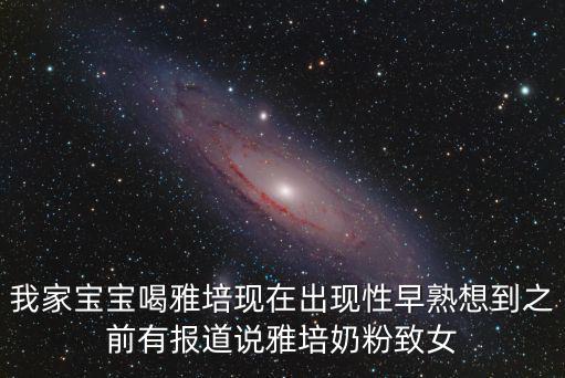 雅培事件，雅培還能給寶寶喝嗎