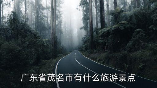 廣東省茂名市有什么旅游景點(diǎn)