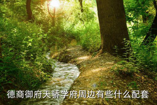 德商御府天驕學府周邊有些什么配套