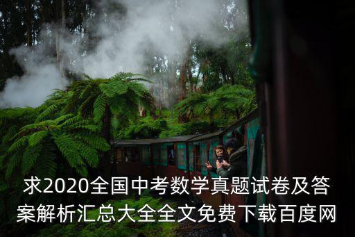中考數學試卷真題，中考數學試卷時間