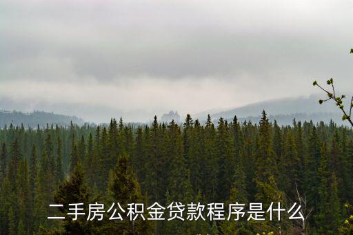 二手房公積金貸款程序是什么