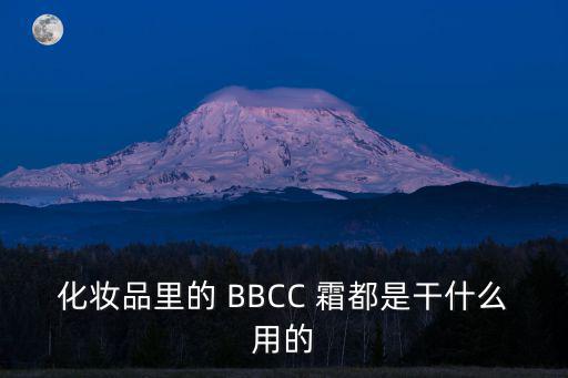 cc霜是什么，BB霜和CC霜有什么區別