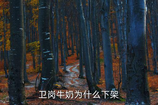 衛崗牛奶為什么下架