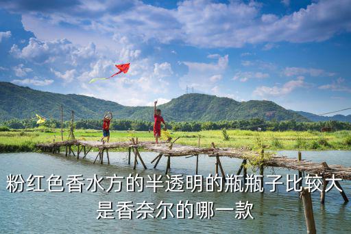 粉紅色香水方的半透明的瓶瓶子比較大是香奈爾的哪一款