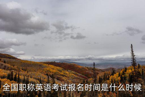 全國職稱英語考試報名時間是什么時候
