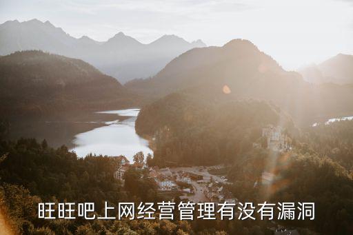 秀動經營平臺，旺旺吧上網經營管理有沒有漏洞