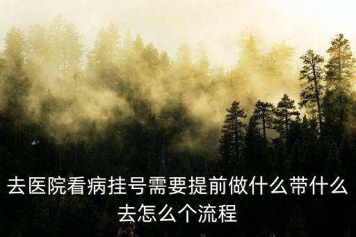 醫(yī)院掛號流程，預(yù)約掛號怎樣操作